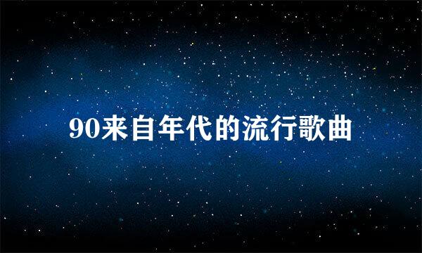 90来自年代的流行歌曲