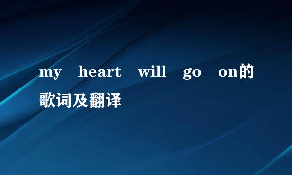 my heart will go on的歌词及翻译