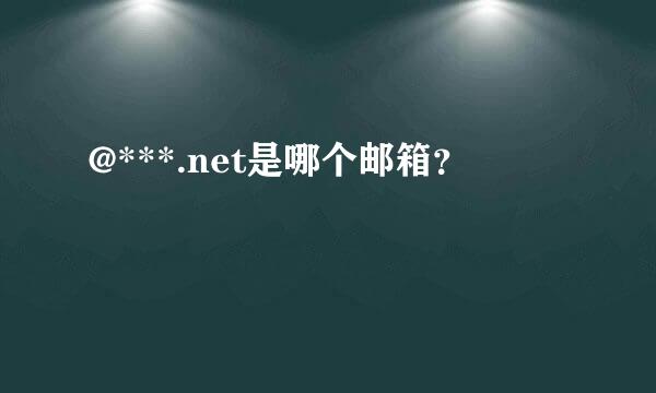 @***.net是哪个邮箱？