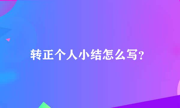 转正个人小结怎么写？