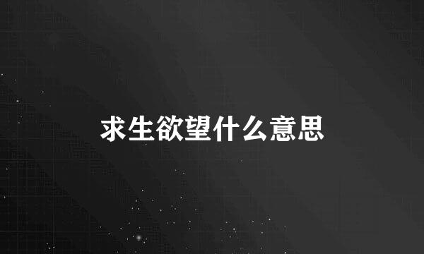 求生欲望什么意思