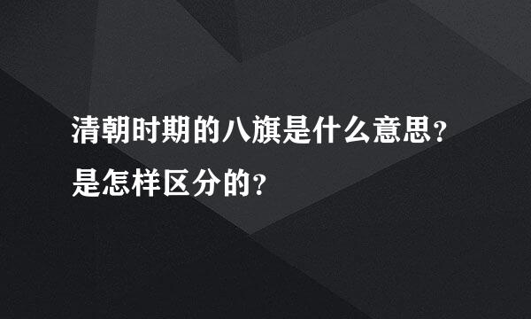 清朝时期的八旗是什么意思？是怎样区分的？