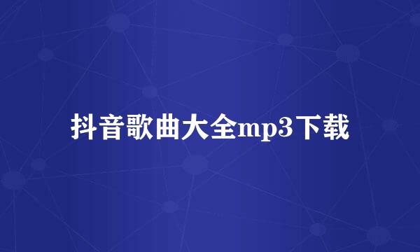 抖音歌曲大全mp3下载