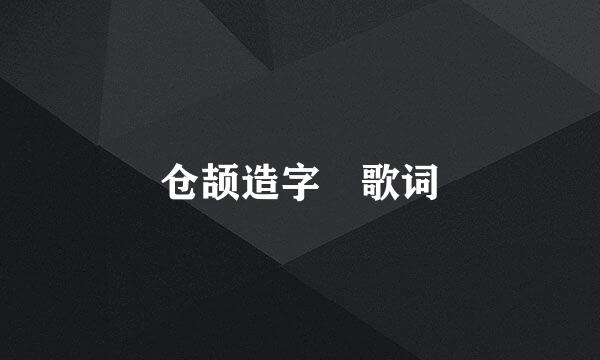 仓颉造字 歌词