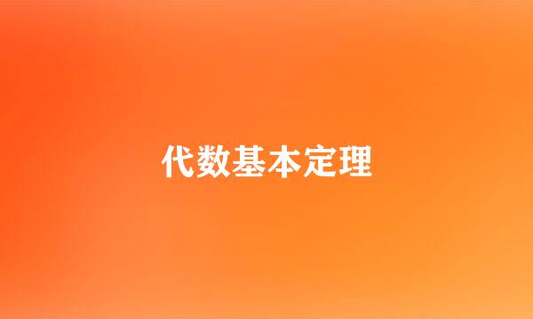 代数基本定理