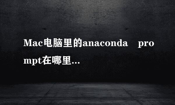 Mac电脑里的anaconda prompt在哪里？如何安装第三方库？