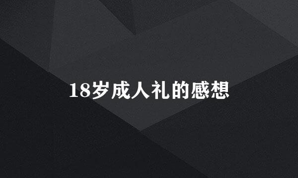 18岁成人礼的感想