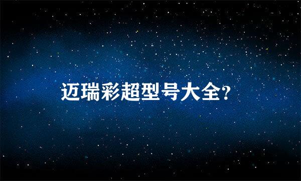 迈瑞彩超型号大全？