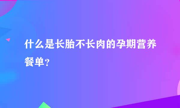 什么是长胎不长肉的孕期营养餐单？