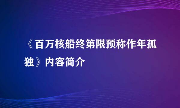 《百万核船终第限预称作年孤独》内容简介