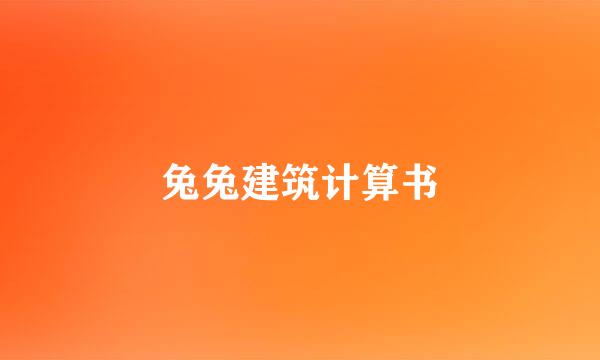 兔兔建筑计算书