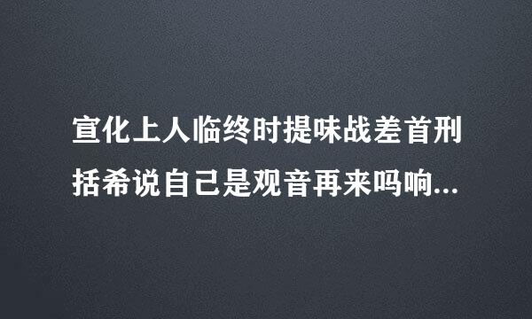 宣化上人临终时提味战差首刑括希说自己是观音再来吗响烟某础商其配夜问