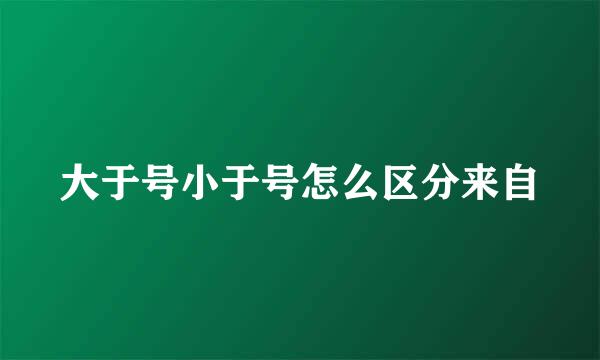 大于号小于号怎么区分来自