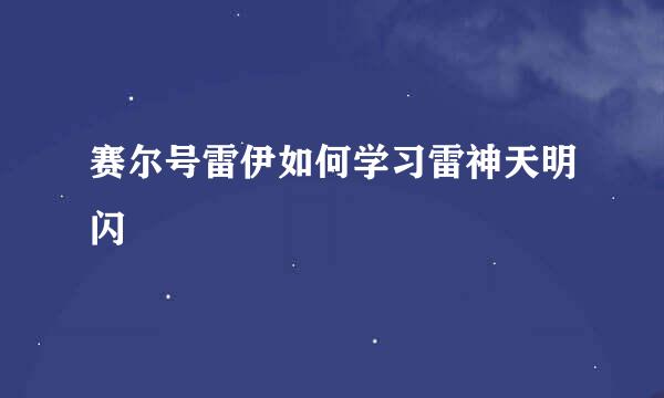 赛尔号雷伊如何学习雷神天明闪