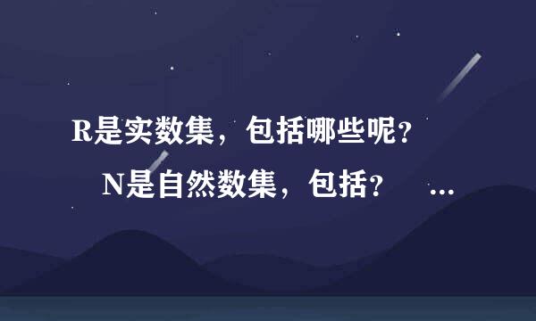 R是实数集，包括哪些呢？  N是自然数集，包括？   Z是整数，包括？