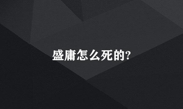 盛庸怎么死的?