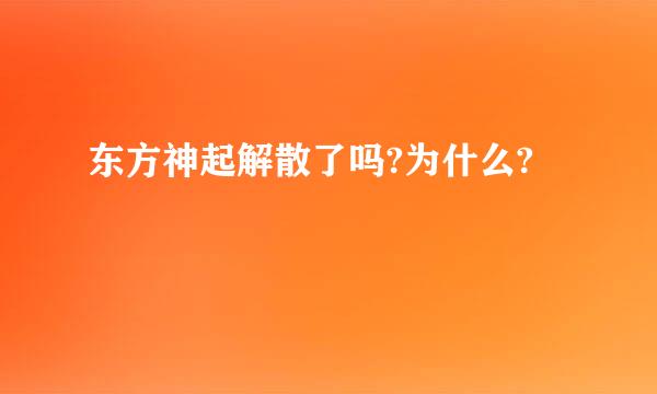 东方神起解散了吗?为什么?