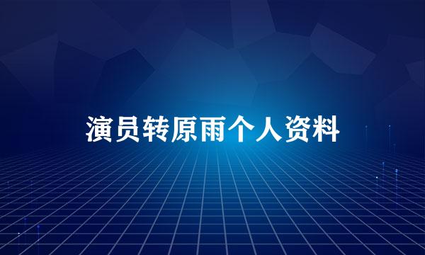 演员转原雨个人资料