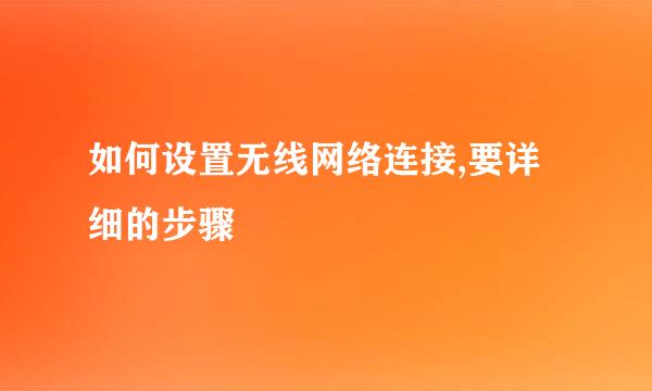 如何设置无线网络连接,要详细的步骤