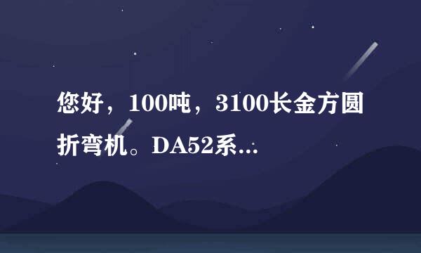 您好，100吨，3100长金方圆折弯机。DA52系统，带补偿，大概什么价位?