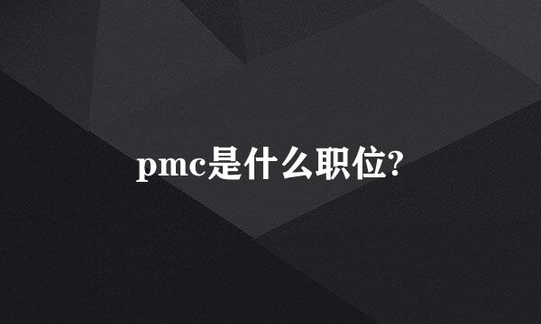 pmc是什么职位?