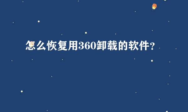 怎么恢复用360卸载的软件？