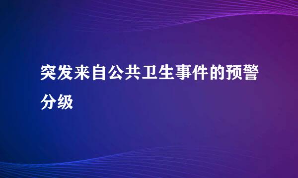 突发来自公共卫生事件的预警分级