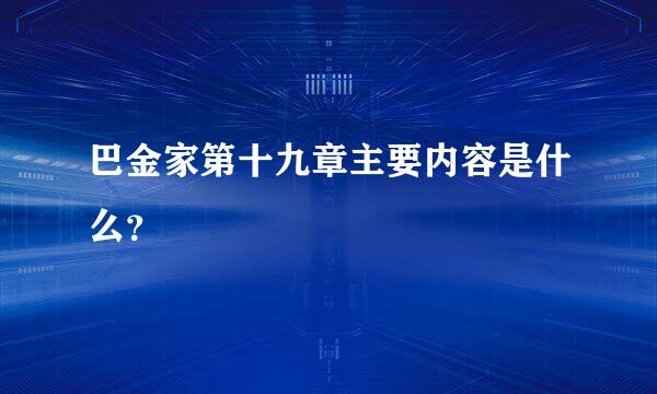 巴金家第十九章主要内容是什么？