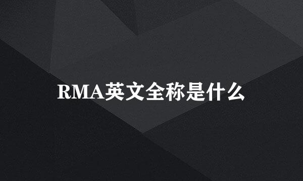 RMA英文全称是什么