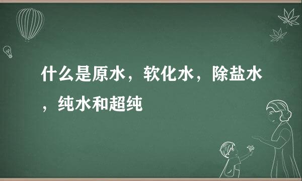 什么是原水，软化水，除盐水，纯水和超纯