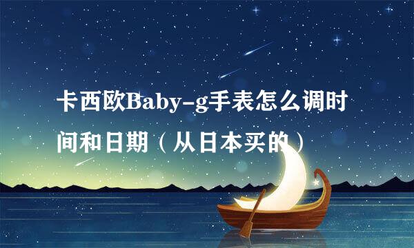 卡西欧Baby-g手表怎么调时间和日期（从日本买的）