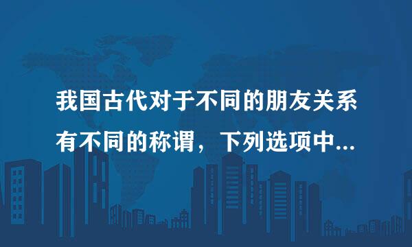 我国古代对于不同的朋友关系有不同的称谓，下列选项中，用于情谊契合、亲如兄弟的