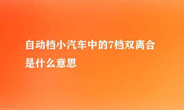 自动档小汽车中的7档双离合是什么意思