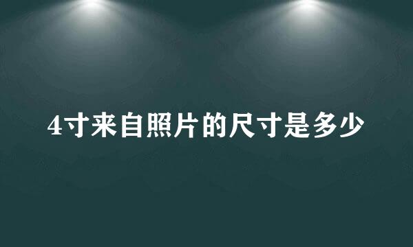 4寸来自照片的尺寸是多少