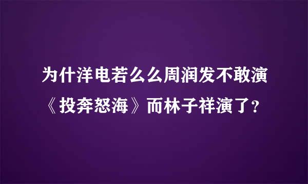 为什洋电若么么周润发不敢演《投奔怒海》而林子祥演了？