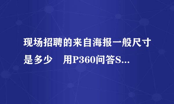 现场招聘的来自海报一般尺寸是多少 用P360问答S做的话 用什么模式好 分辨率设多少