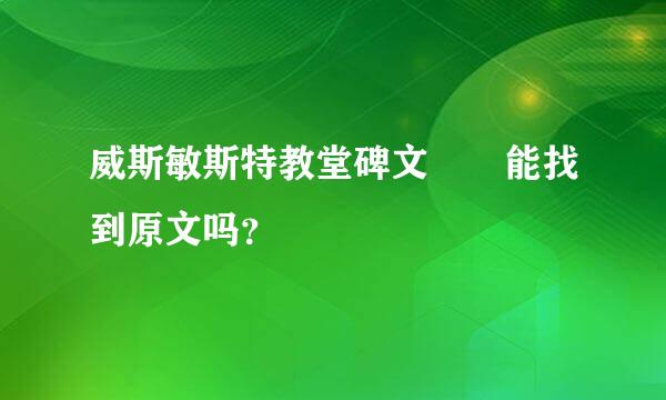 威斯敏斯特教堂碑文  能找到原文吗？