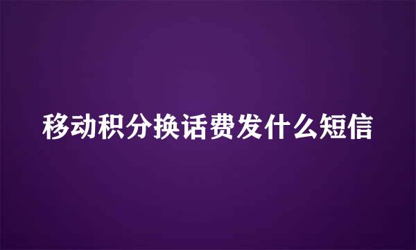 移动积分换话费发什么短信