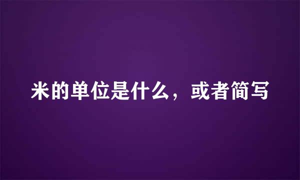 米的单位是什么，或者简写