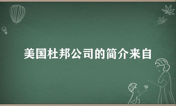 美国杜邦公司的简介来自