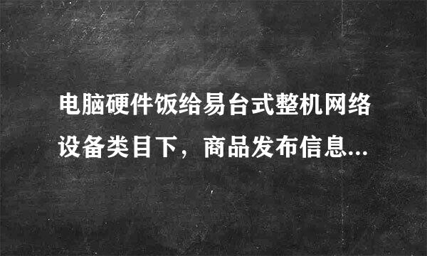 电脑硬件饭给易台式整机网络设备类目下，商品发布信息合理的是满200元可获赠品，一口价1元，此赠品实模临相草露游补直留际销售价格为50元，不单卖 <BR>发布18元的鼠标 </P