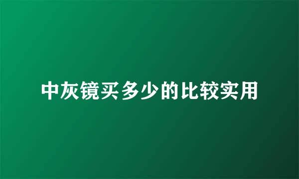 中灰镜买多少的比较实用