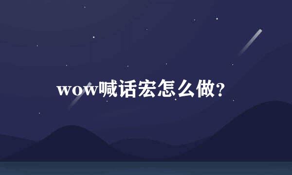 wow喊话宏怎么做？