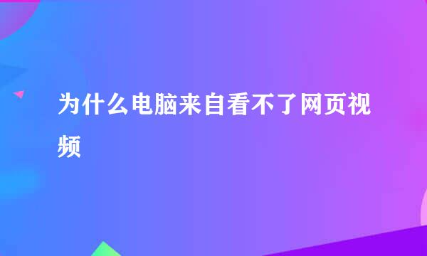 为什么电脑来自看不了网页视频