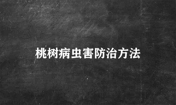 桃树病虫害防治方法