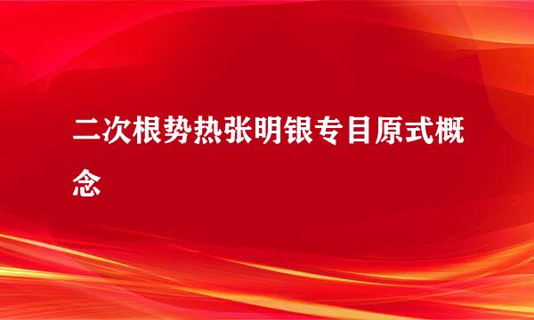 二次根势热张明银专目原式概念