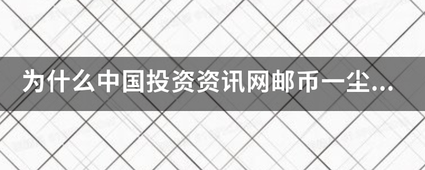 为什么中国投资资讯网邮币一尘网打不开?