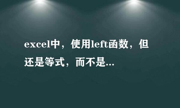 excel中，使用left函数，但还是等式，而不是结果。是哪里出错了呢？