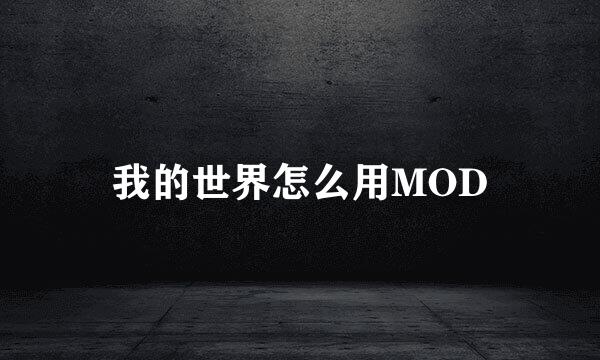 我的世界怎么用MOD