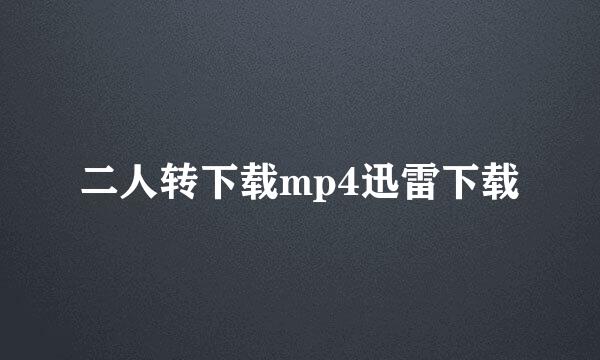 二人转下载mp4迅雷下载